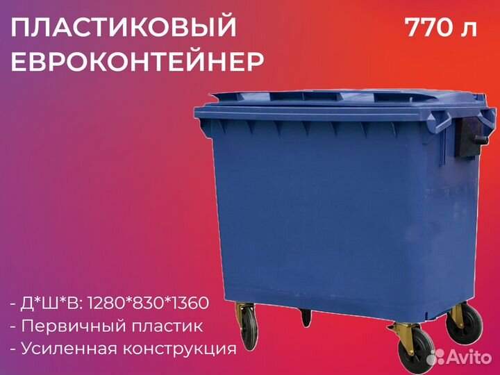 Мусорный евроконтейнер пластиковый 770л-3052