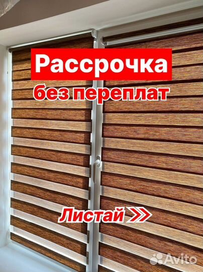 Жалюзи Зебра в рассрочку