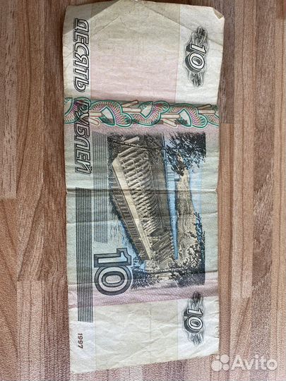 Банкнота 10 рублей 1997