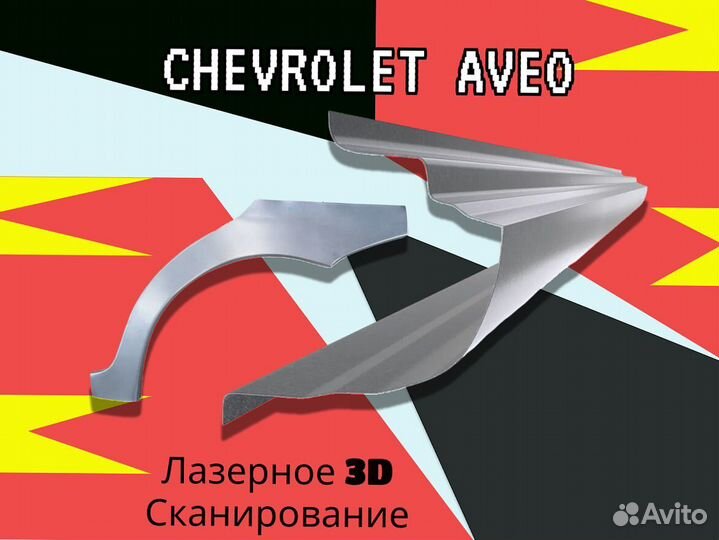 Ремонтные арки Chery Fora (A21)