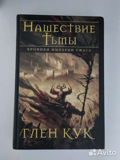 Глен Кук книга 