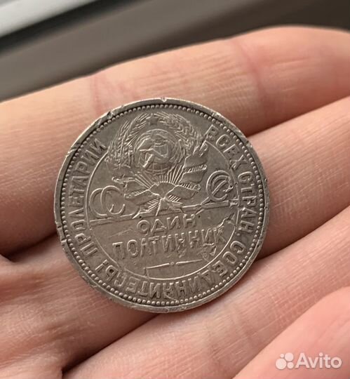 Серебряный полтинник 1926 года состояние среднее