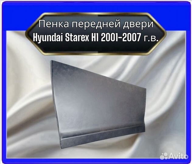 Пенки передних дверей Hyundai Grand Starex c 2007 г