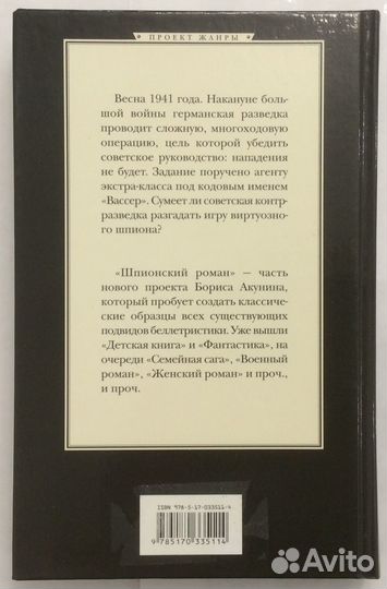 Книга Б. Акунина «Шпионский роман»