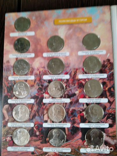 Коллекция юбил.монет в войне 1812 г