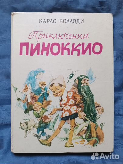 Книга Пиннокио