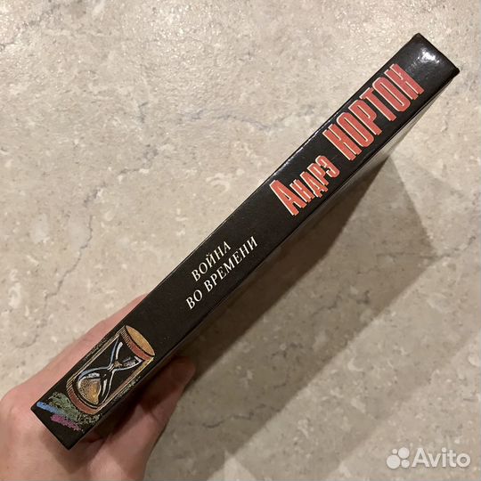 Война во времени, Андрэ Нортон, 1993 год