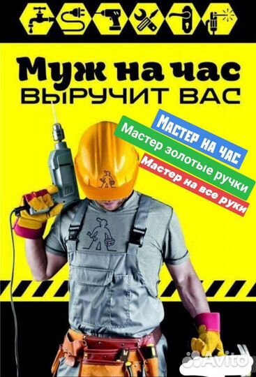 Мастер на час,Муж на час,Домашний мастер