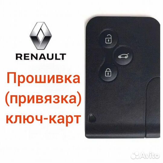 Прошивка (привязка) ключ-карт Renault
