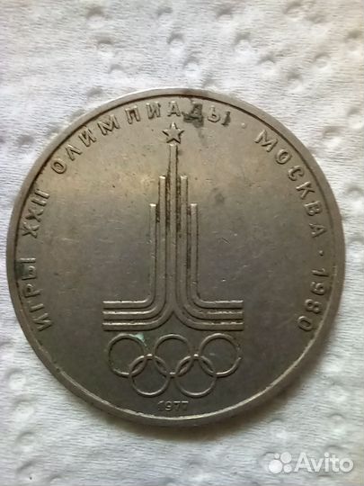 Монета СССР 1977г Игры олимпиады 80г
