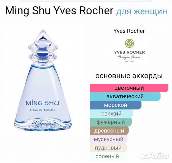 Парфюмерная вода Ming Shu (Yves Rocher)