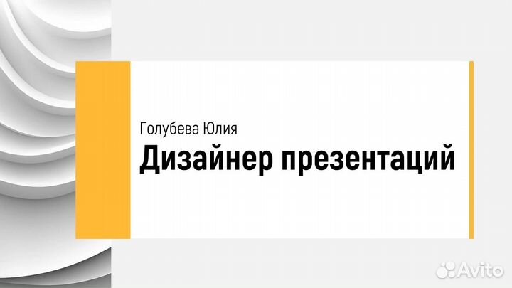 Дизайнер презентаций в Powerpoint