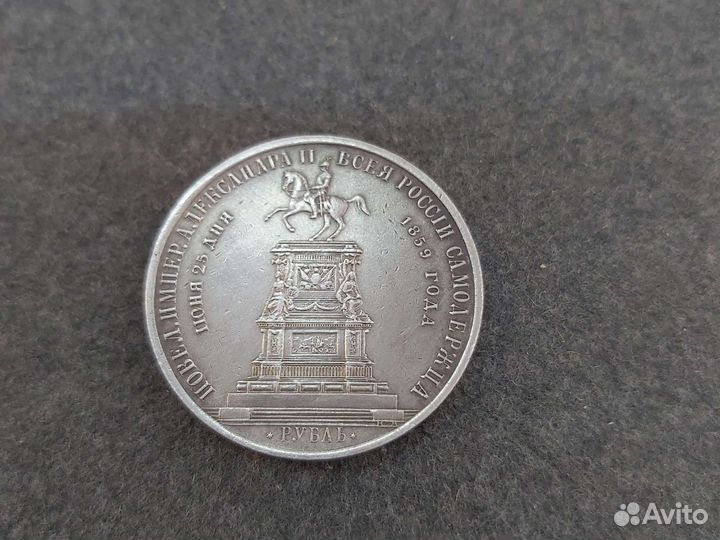 Монета 1 рубль 1859г 