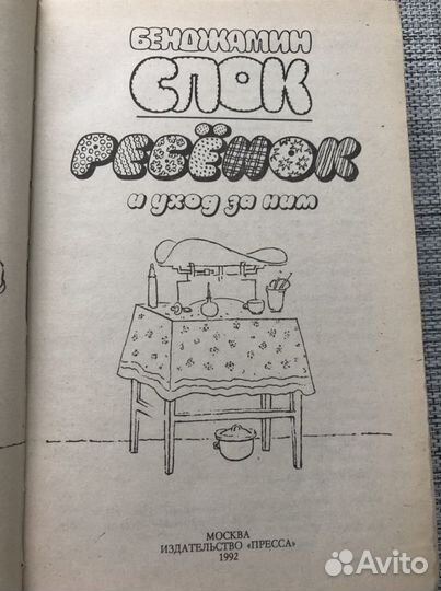 Спок Ребенок и уход за ним