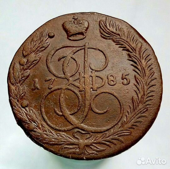 5 копеек 1785г ем