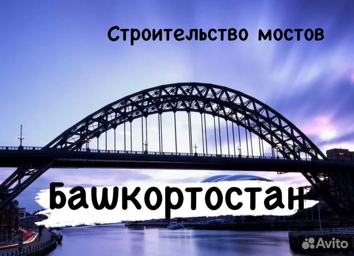 Мосты Башкортостана. Рабочий на стройку вахтой