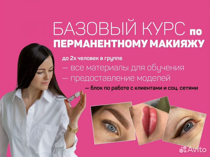 Базовый курс мастер перманентного макияжа