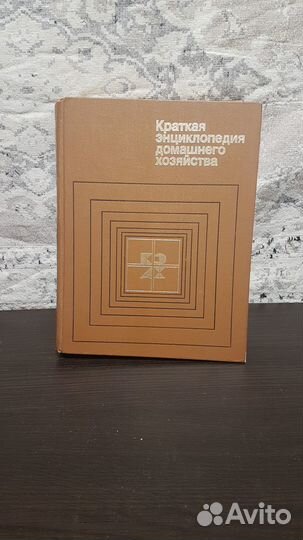 Краткая энциклопедия домашнего хозяйства