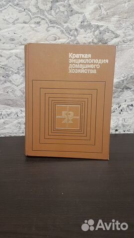 Краткая энциклопедия домашнего хозяйства