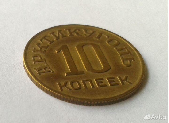Арктикуголь. 1946г. 10 копеек
