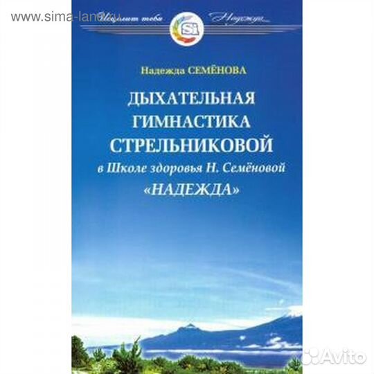 Книга дыхательная гимнастика стрельниковой