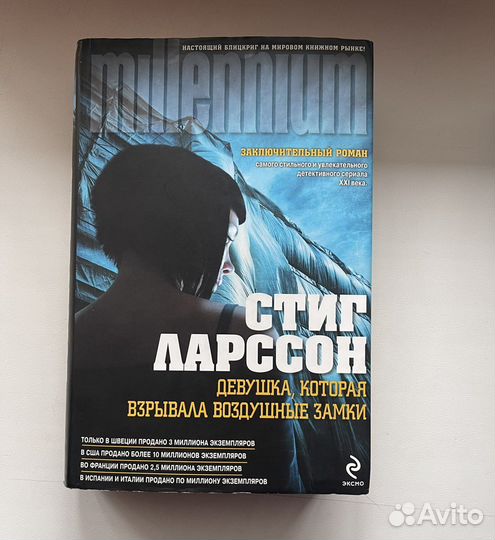 Стиг Ларссон Девушка, которая взрывала замки