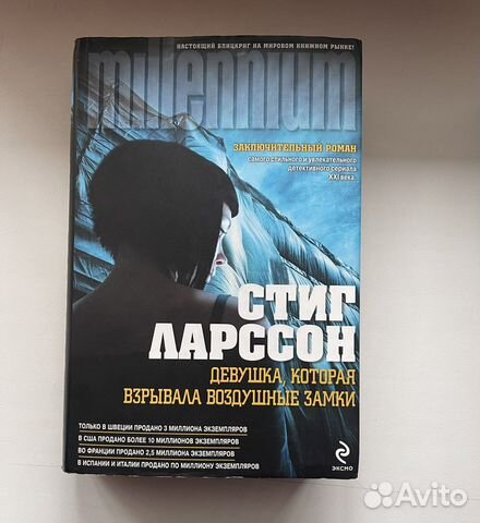 Стиг Ларссон Девушка, которая взрывала замки