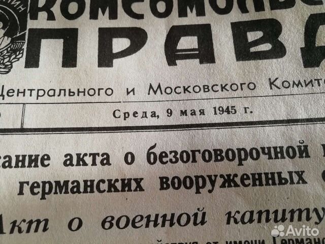 Газета комсомольская правда 9 мая 1945