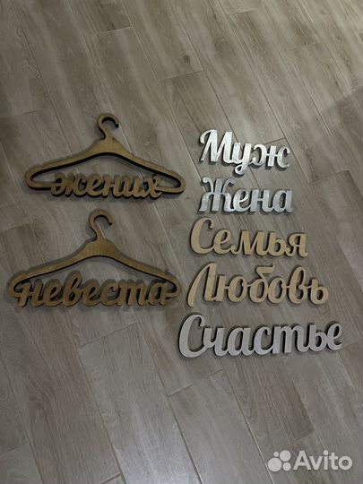 Вешалки свадебные, надписи из дерева