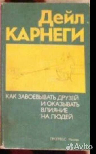 Дейл Карнеги психология