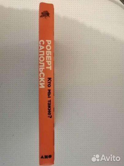 Р. Сапольски Кто мы такие