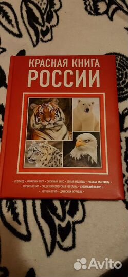 Красная книга России (животные)