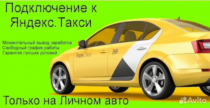 Работа в Яндекс.Такси с личным авто подработка