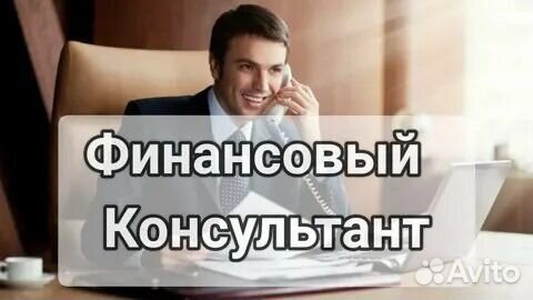 Финансовый консультант