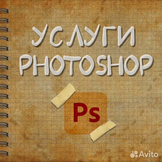 Услуги фотомонтажа