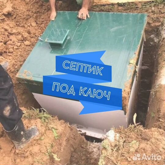 Септик под ключ