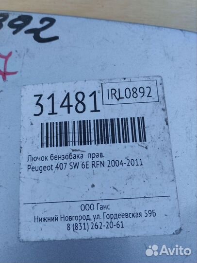 Лючок бензобака peuget 407 2004-2011