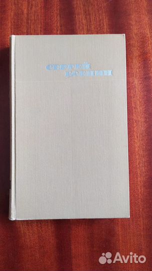 Сергей Есенин. Собрание сочинений в 3 томах, 1970г