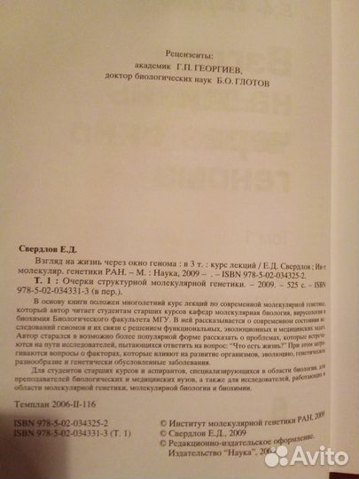 Взгляд на жизнь через окно генома. Том 1