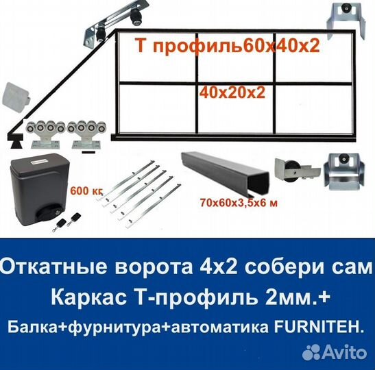 Откатные ворота 4х2 Т-профиль+автоматика Furniteh