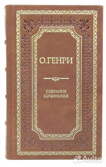 О. Генри в 3 томах. Подарочное издание