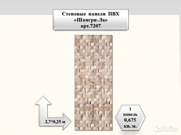 Панель пвх. Шангри-Ла,арт.7207