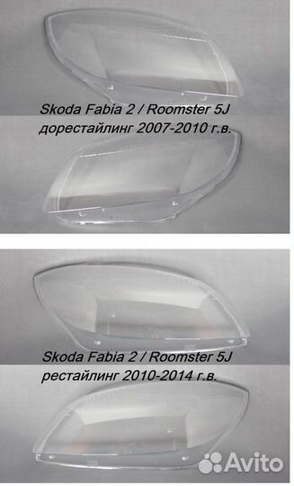 Стекла фар Skoda Fabia / Roomster