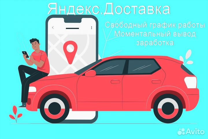 Работа в Яндекс.Доставка не аренда без опыта