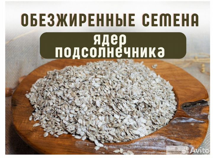Обезжиренные семена ядер подсолнечника