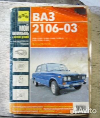 Книги по ремонту ваз 2103,2106