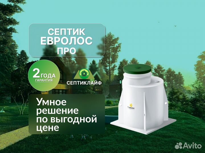 Септик Евролос Про в кредит