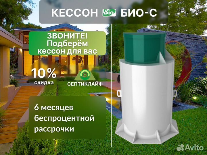 Кессон Био-с с завода