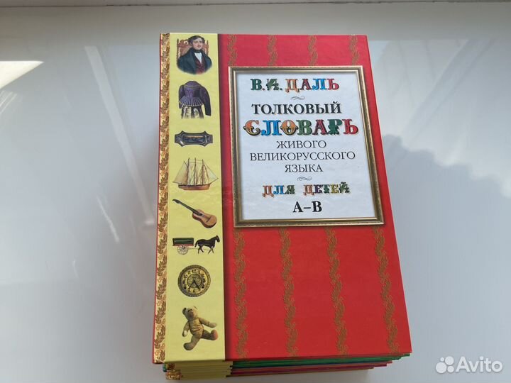 Даль толковый словарь для детей