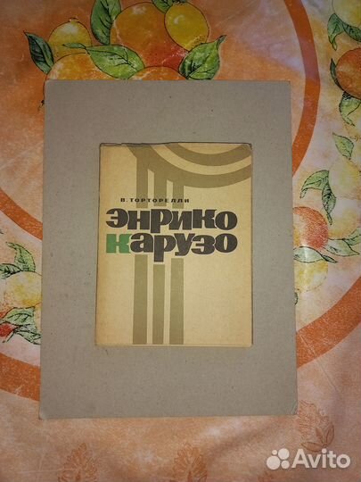 Торторелли. Энрико Карузо